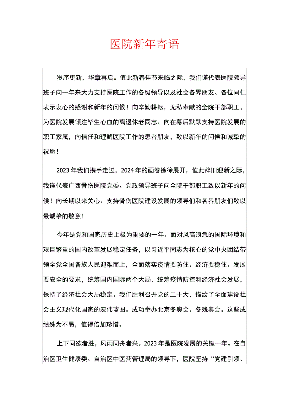 医院新年寄语.docx_第1页