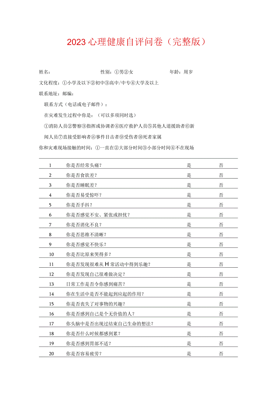 2023心理健康自评问卷.docx_第1页