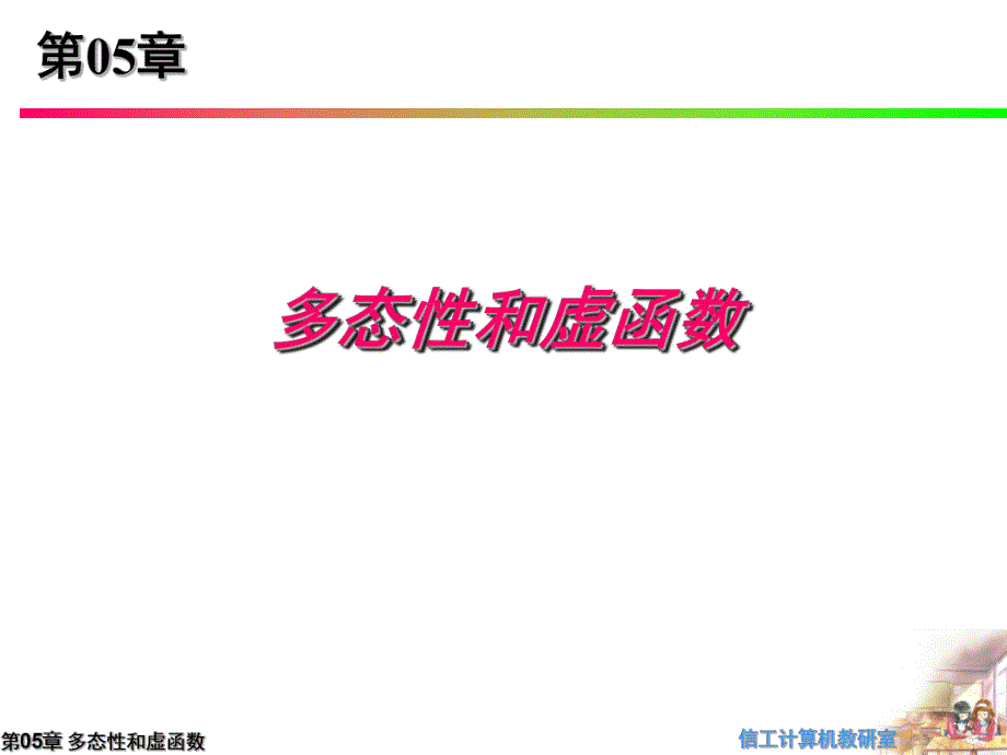 第05章多态性和虚函数.ppt_第1页