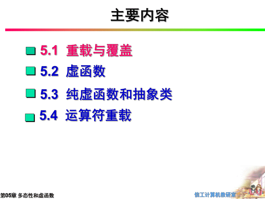 第05章多态性和虚函数.ppt_第2页