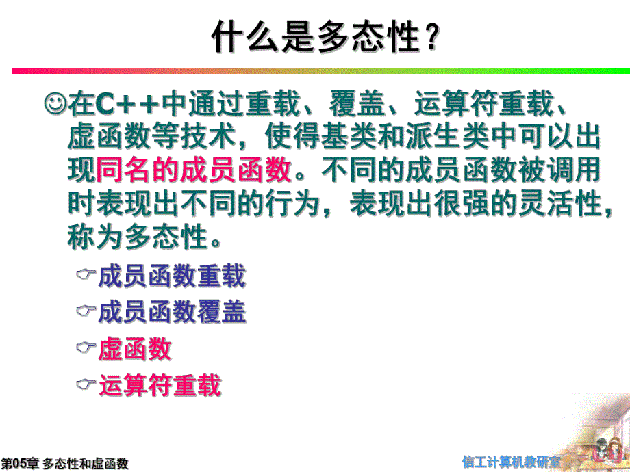 第05章多态性和虚函数.ppt_第3页