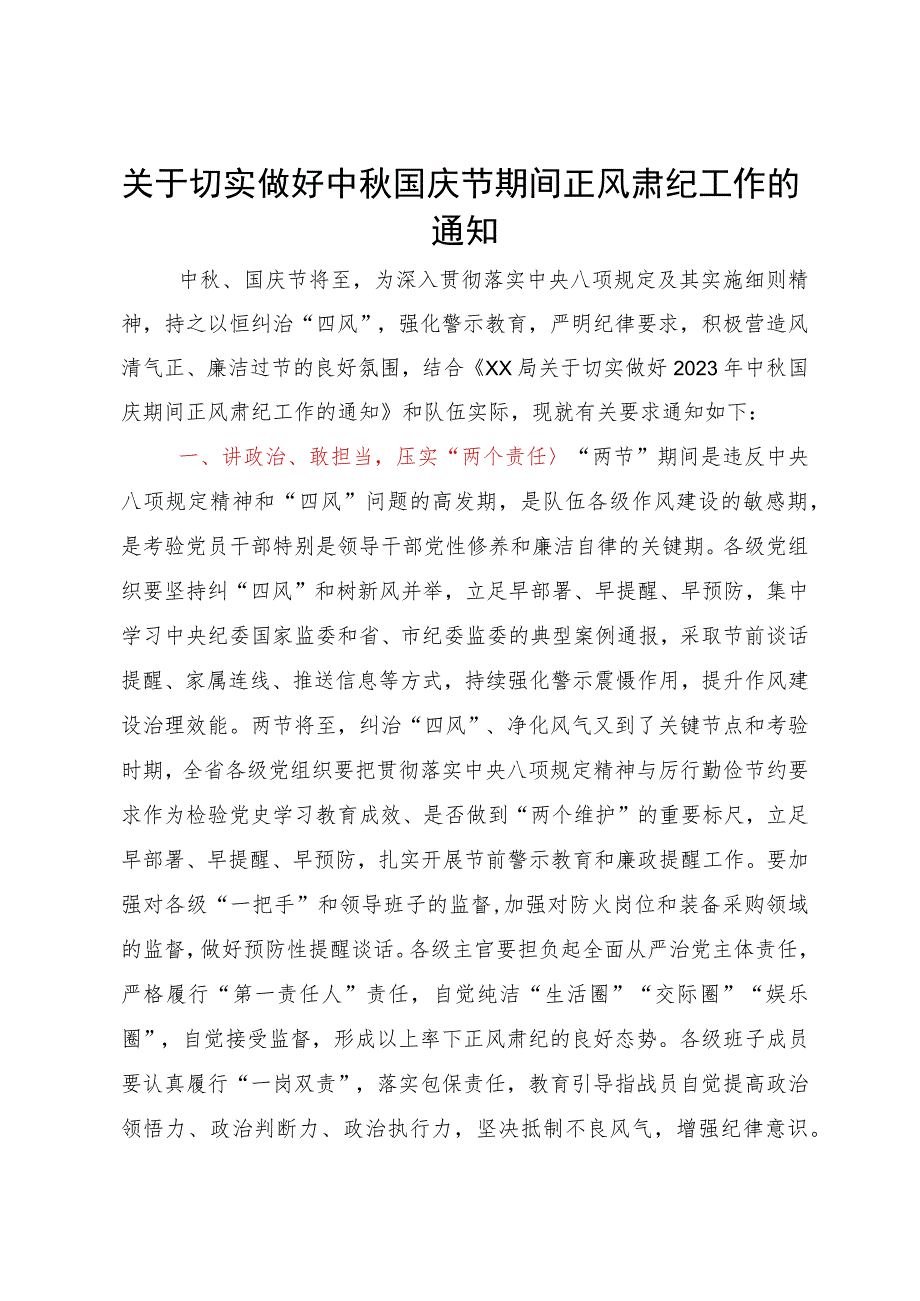 关于切实做好中秋国庆节期间正风肃纪工作的通知.docx_第1页