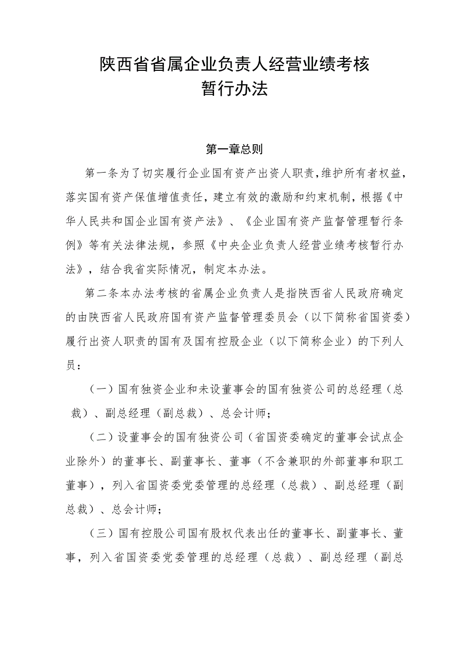 陕西省省属企业负责人经营业绩考核暂行办法.docx_第1页