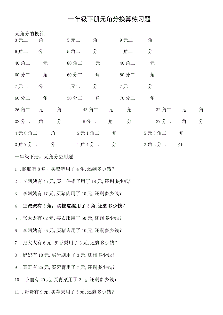 一年级下册元角分换算练习题.docx_第1页