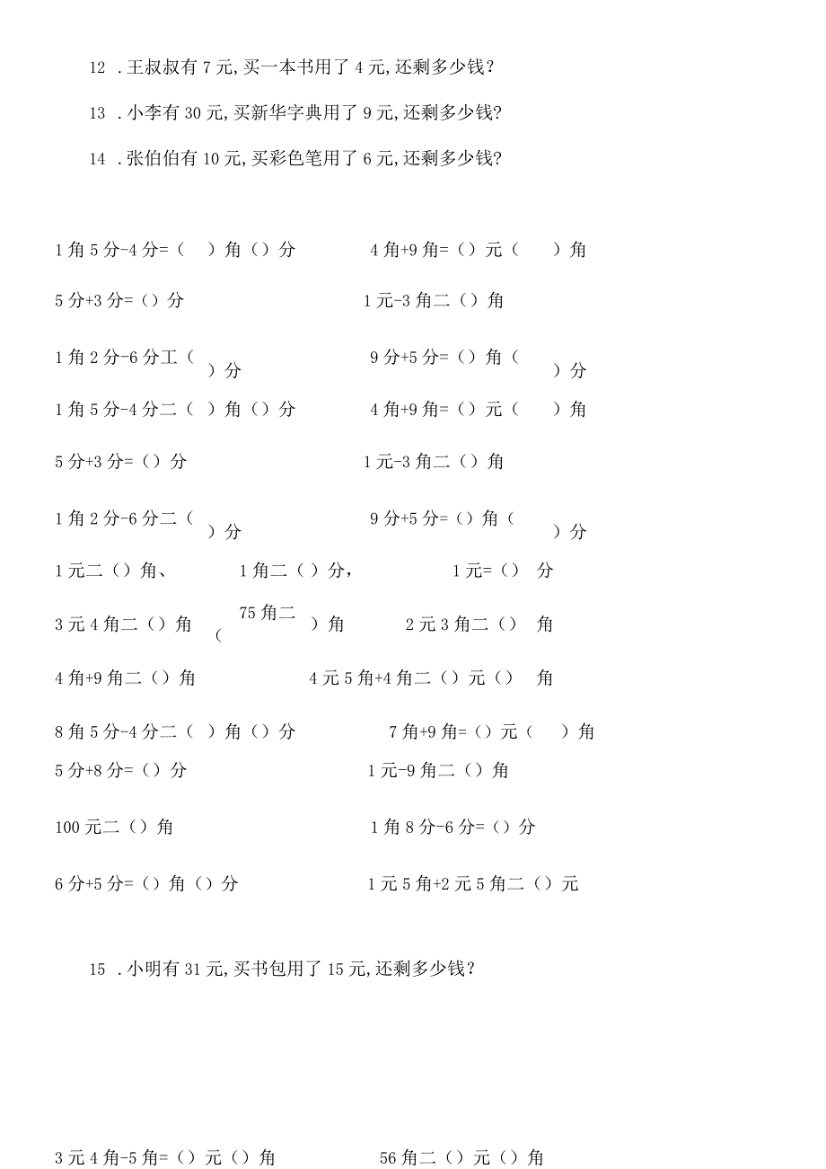 一年级下册元角分换算练习题.docx_第2页