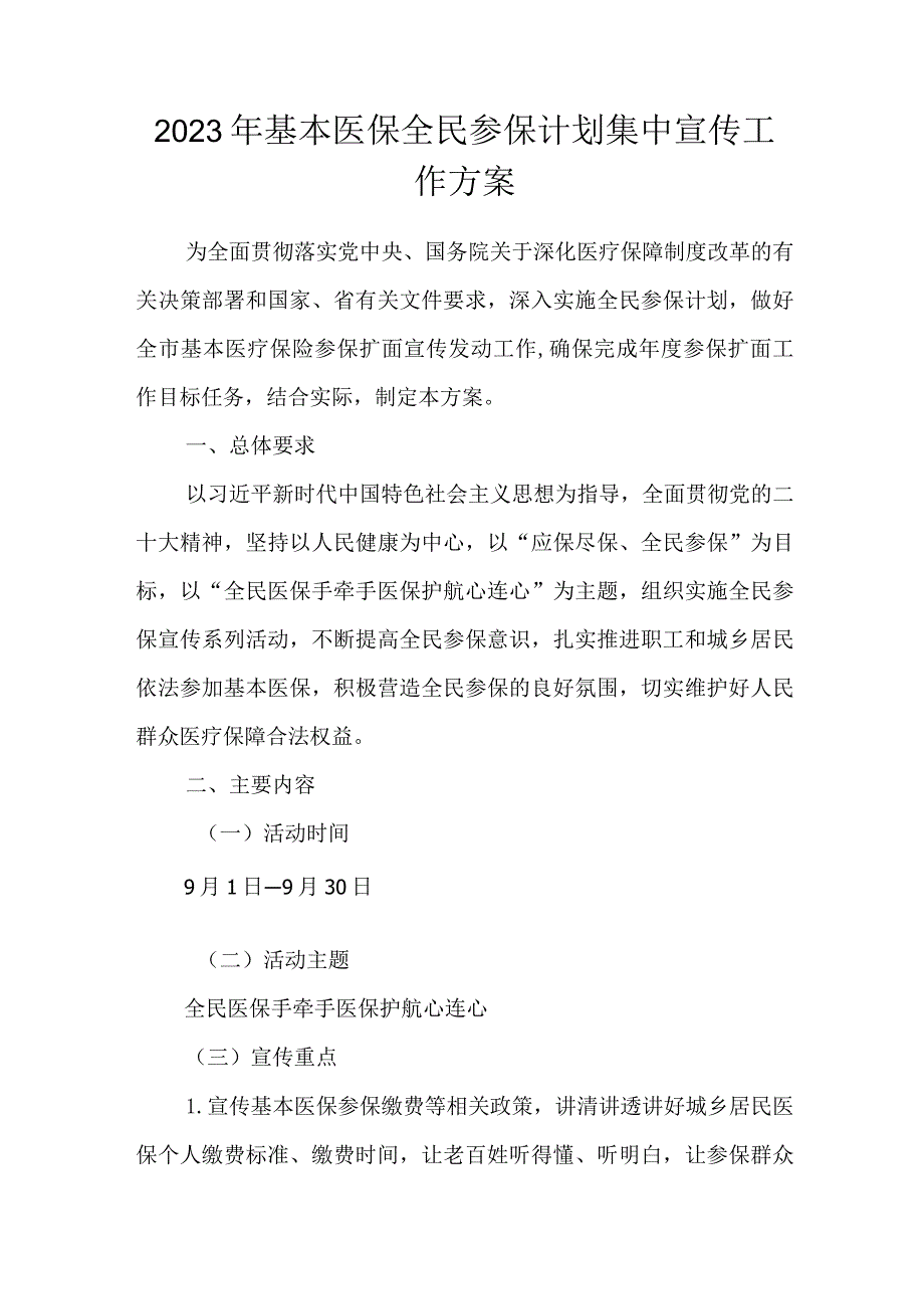 2023年基本医保全民参保计划集中宣传工作方案.docx_第1页