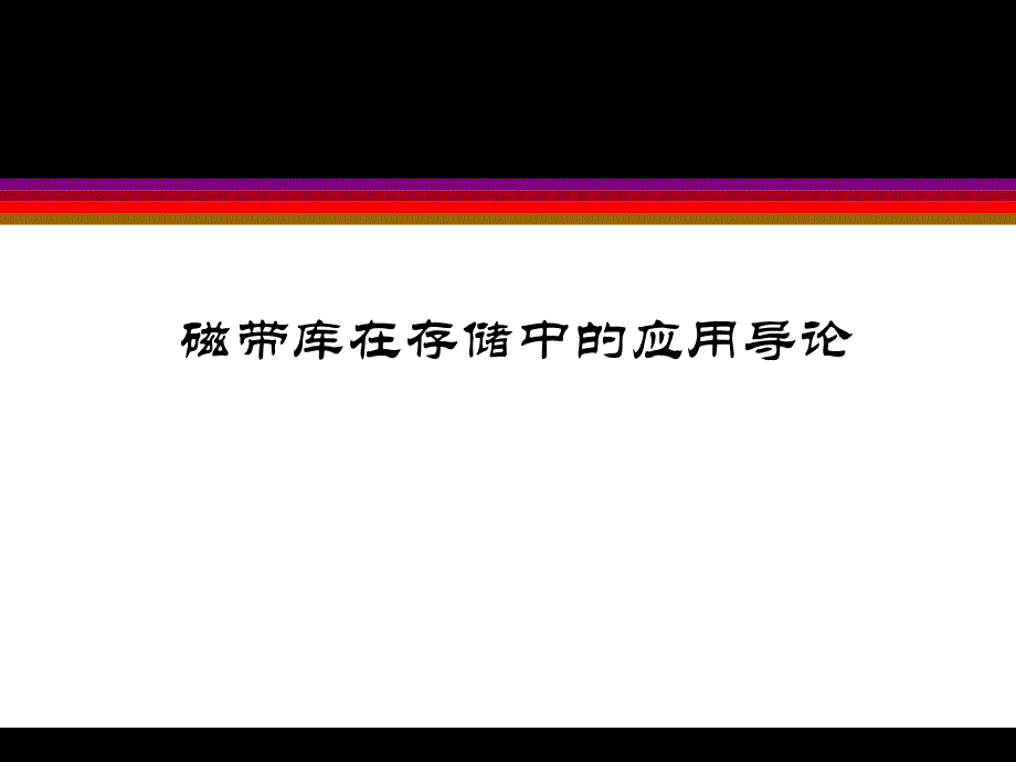 磁带库在存储中的应用导论.ppt_第1页