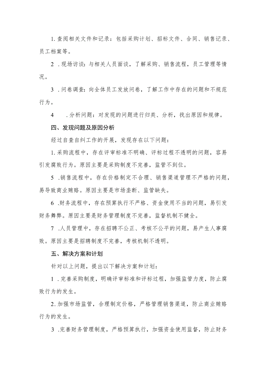 医药购销领域防腐自查自纠报告（共12篇）.docx_第3页