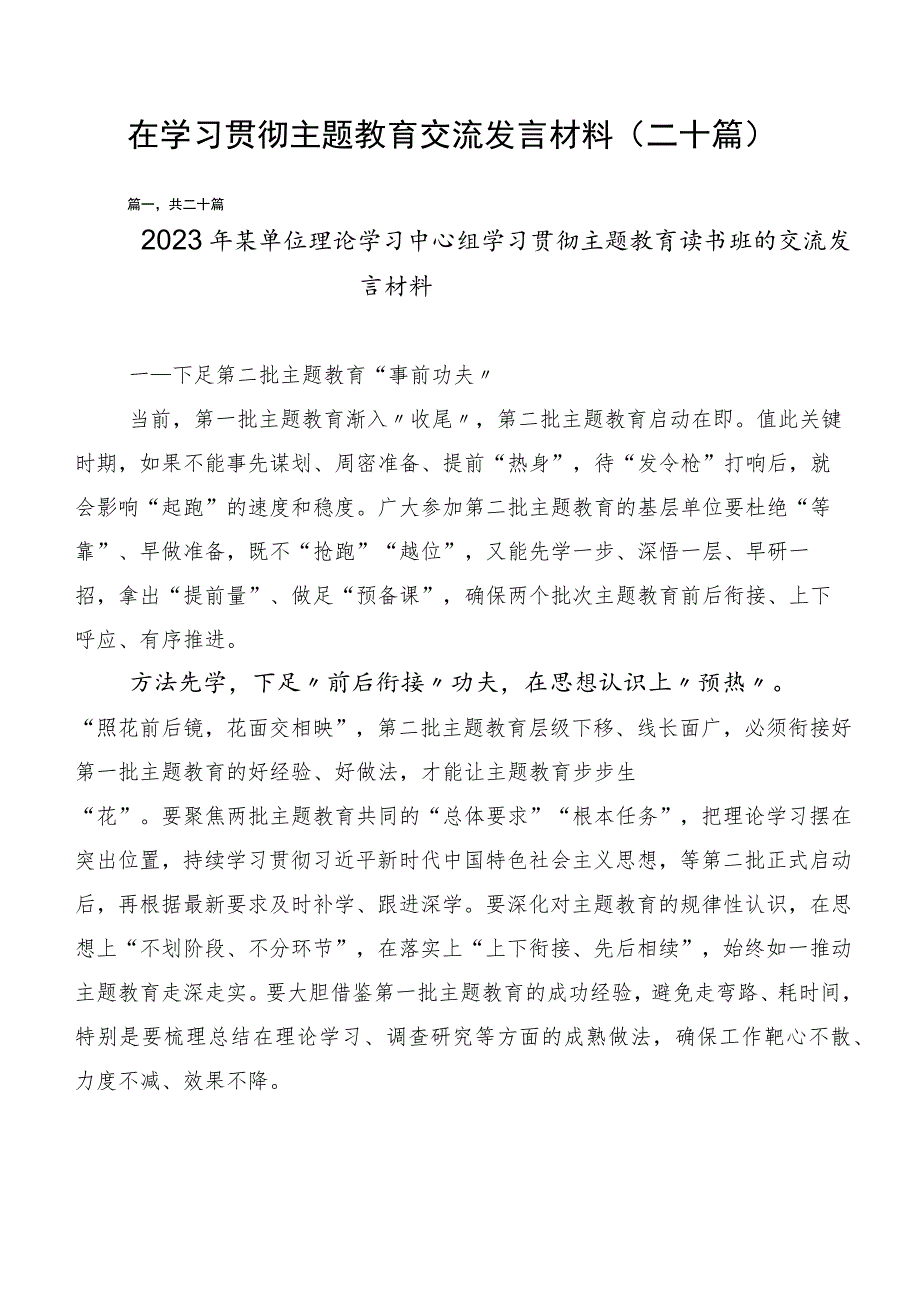 在学习贯彻主题教育交流发言材料（二十篇）.docx_第1页