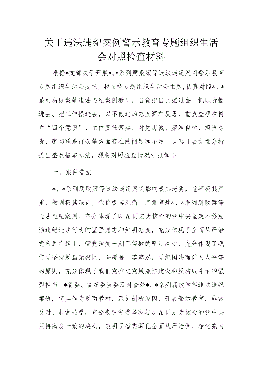 关于违法违纪案例警示教育专题组织生活会对照检查材料.docx_第1页