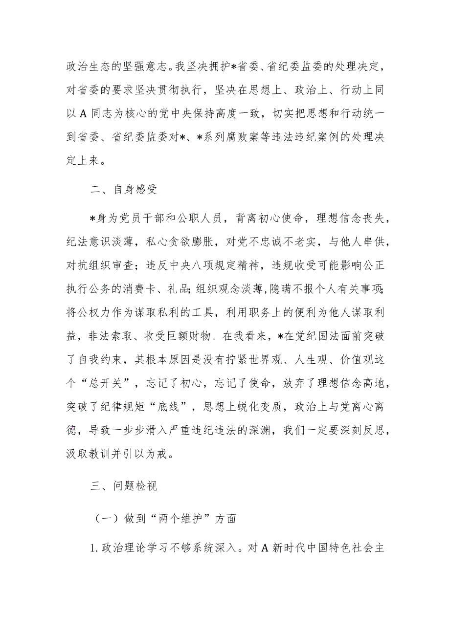 关于违法违纪案例警示教育专题组织生活会对照检查材料.docx_第2页