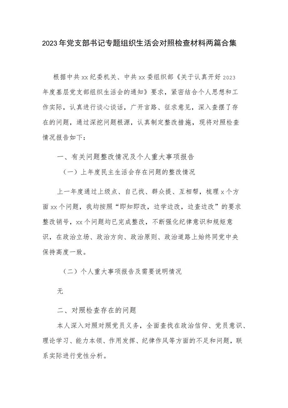 2023年党支部书记专题组织生活会对照检查材料两篇合集.docx_第1页