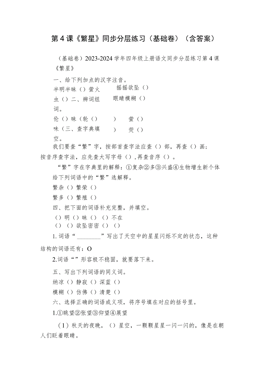 第4课《繁星》同步分层练习（基础卷）（含答案）.docx_第1页