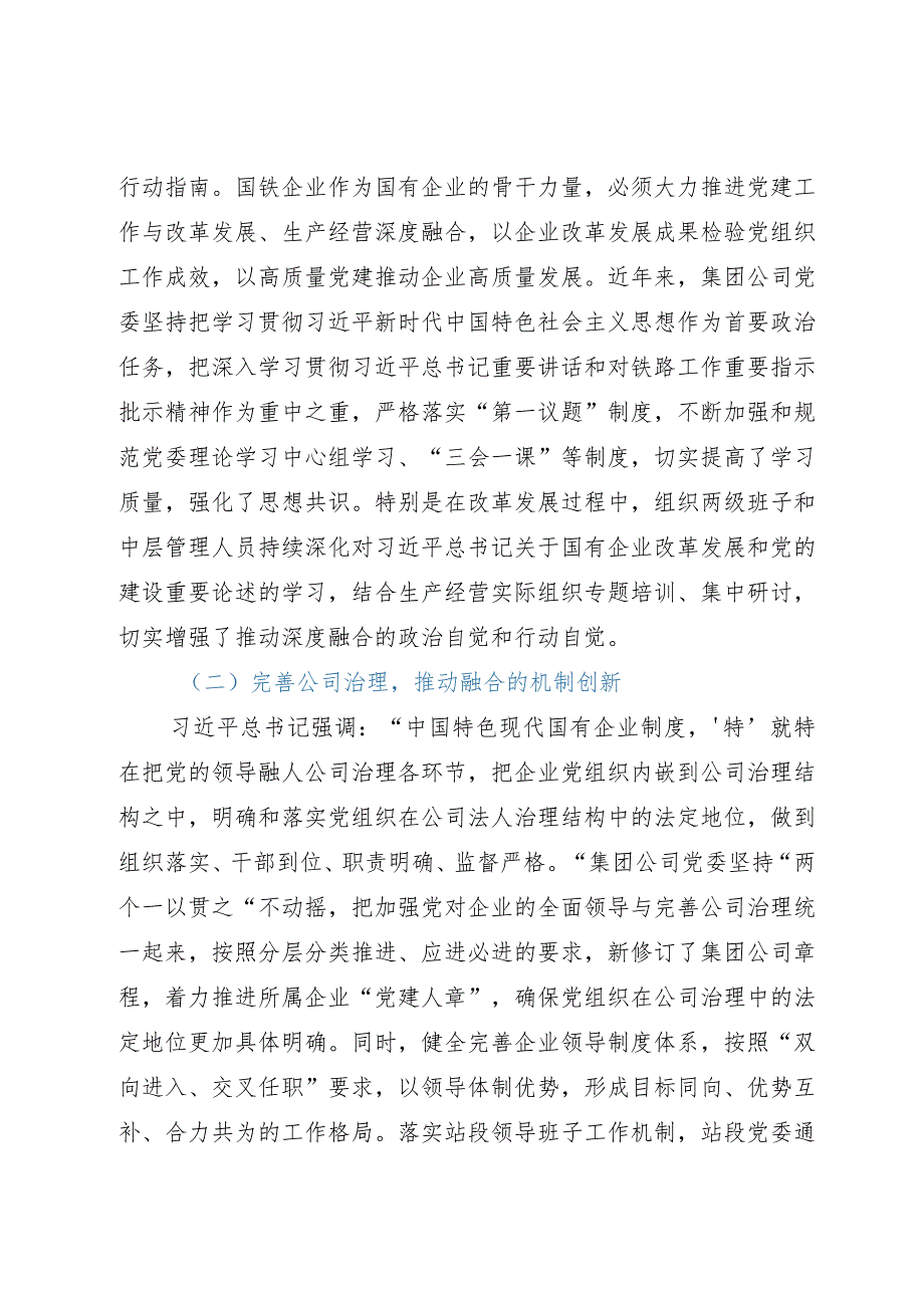 研讨材料：推动党建工作与集团公司改革发展、生产经营的深度融合.docx_第2页