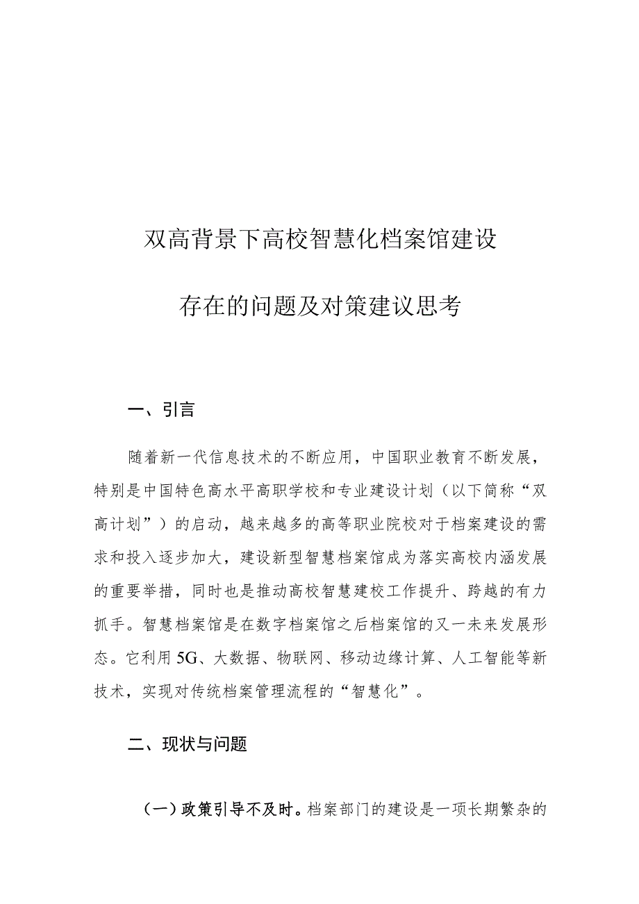 双高背景下高校智慧化档案馆建设存在的问题及对策建议思考.docx_第1页