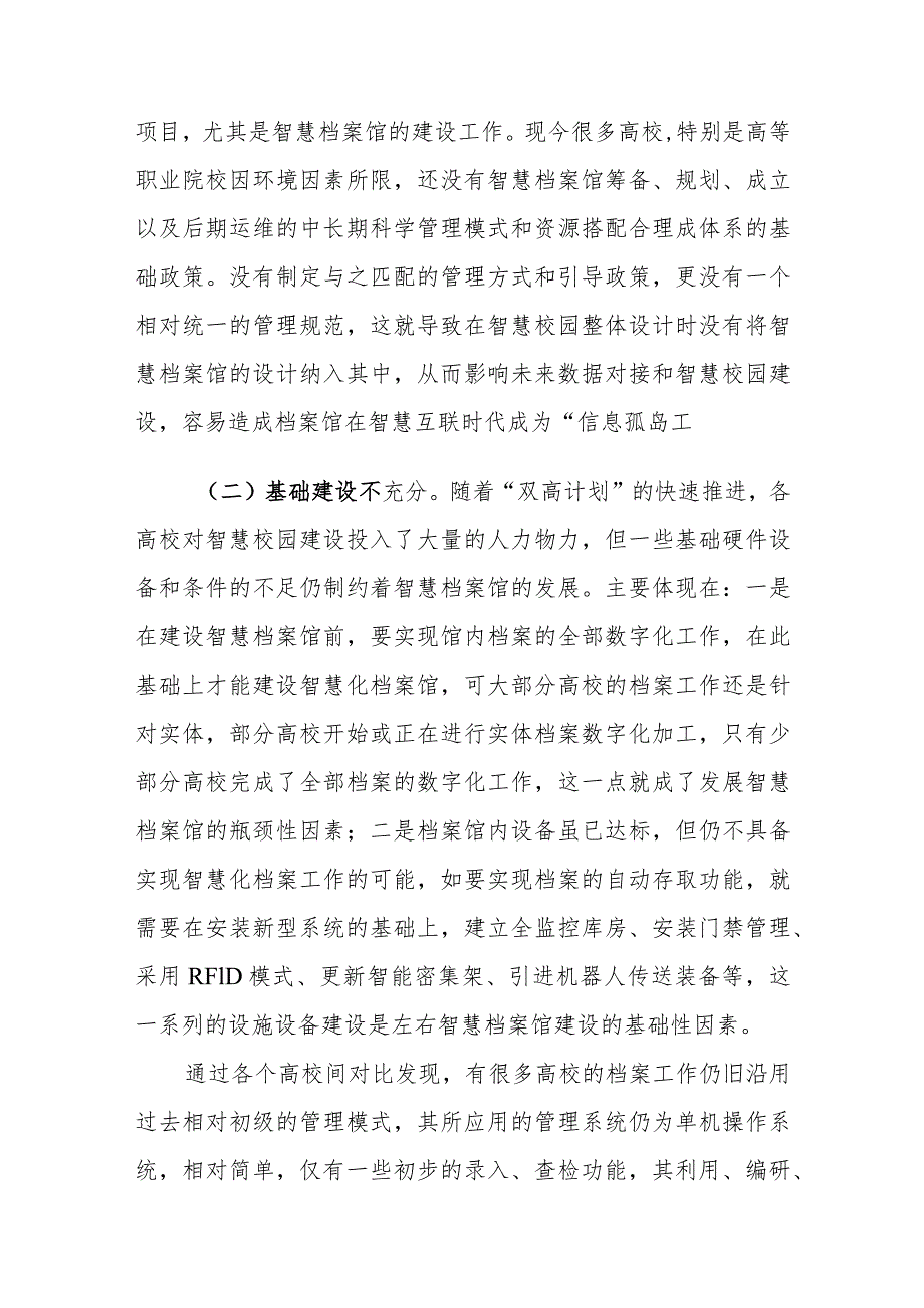 双高背景下高校智慧化档案馆建设存在的问题及对策建议思考.docx_第2页