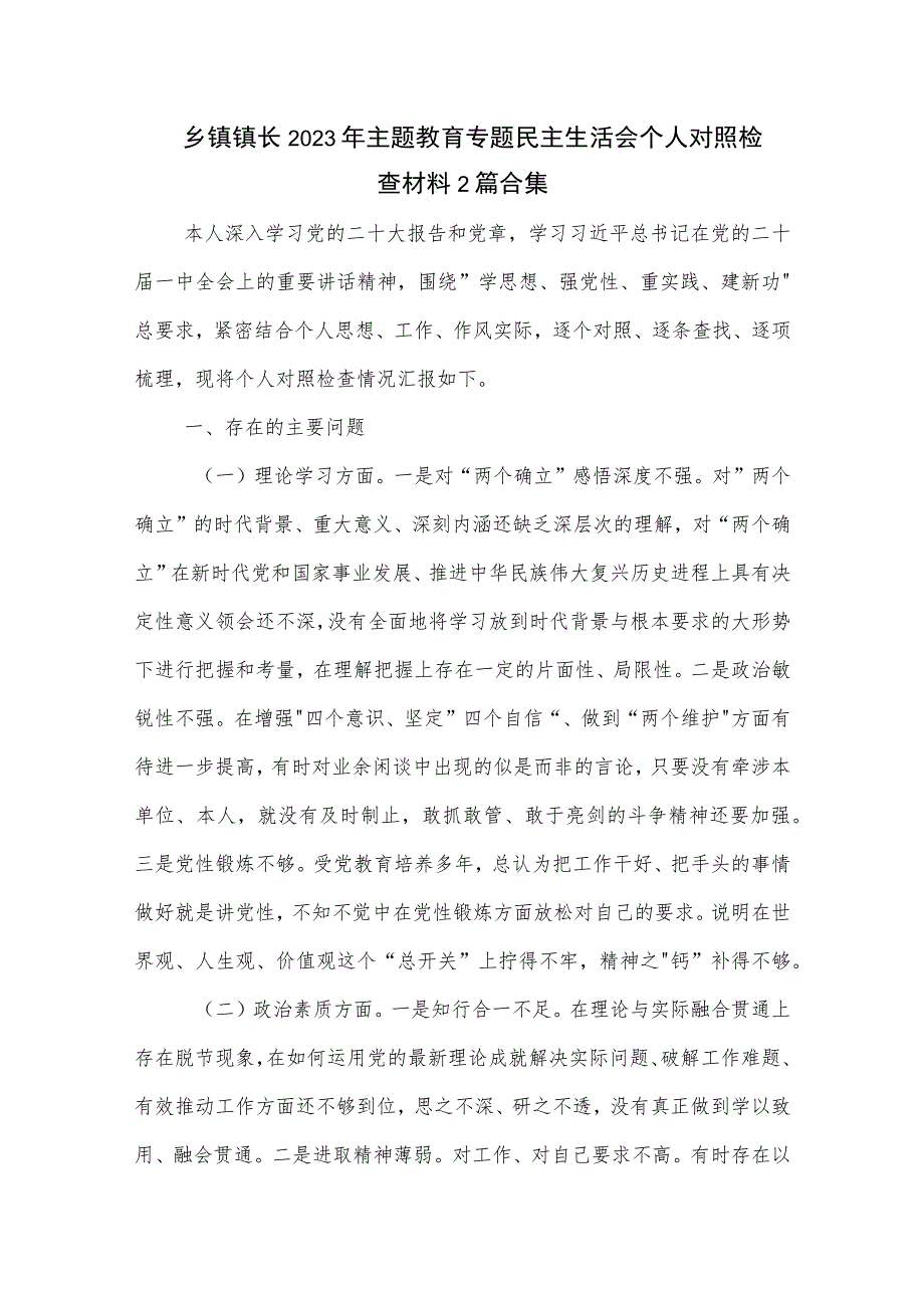 乡镇镇长2023年主题教育专题民主生活会个人对照检查材料2篇合集.docx_第1页