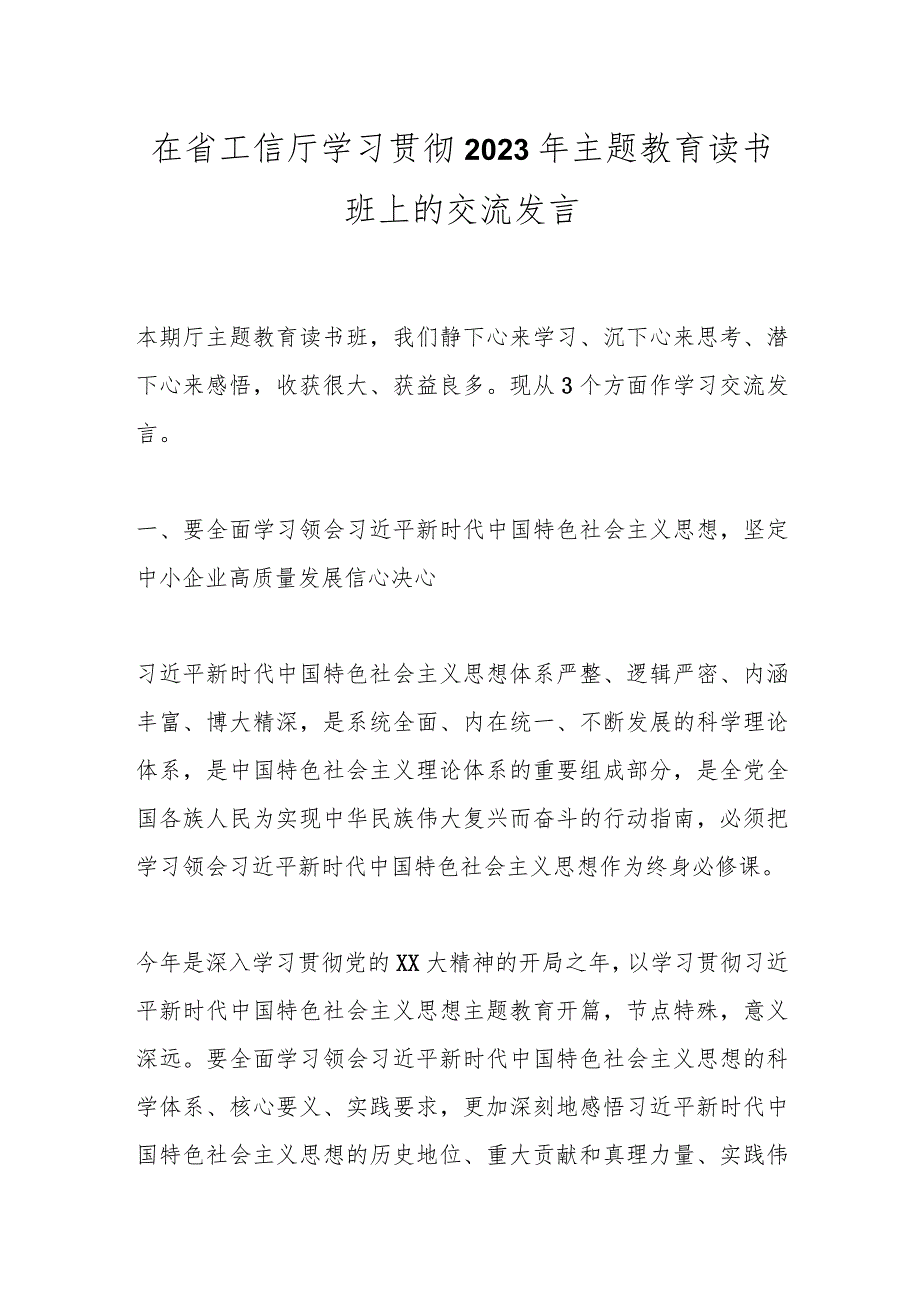 在省工信厅学习贯彻2023年主题教育读书班上的交流发言 .docx_第1页