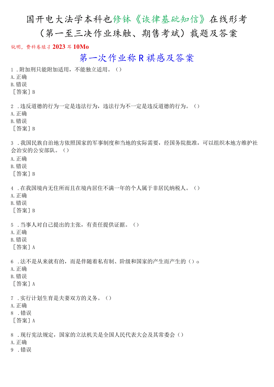 国开电大法学本科选修课《法律基础知识》在线形考(第一至三次作业练习、期终考试)试题及答案.docx_第1页