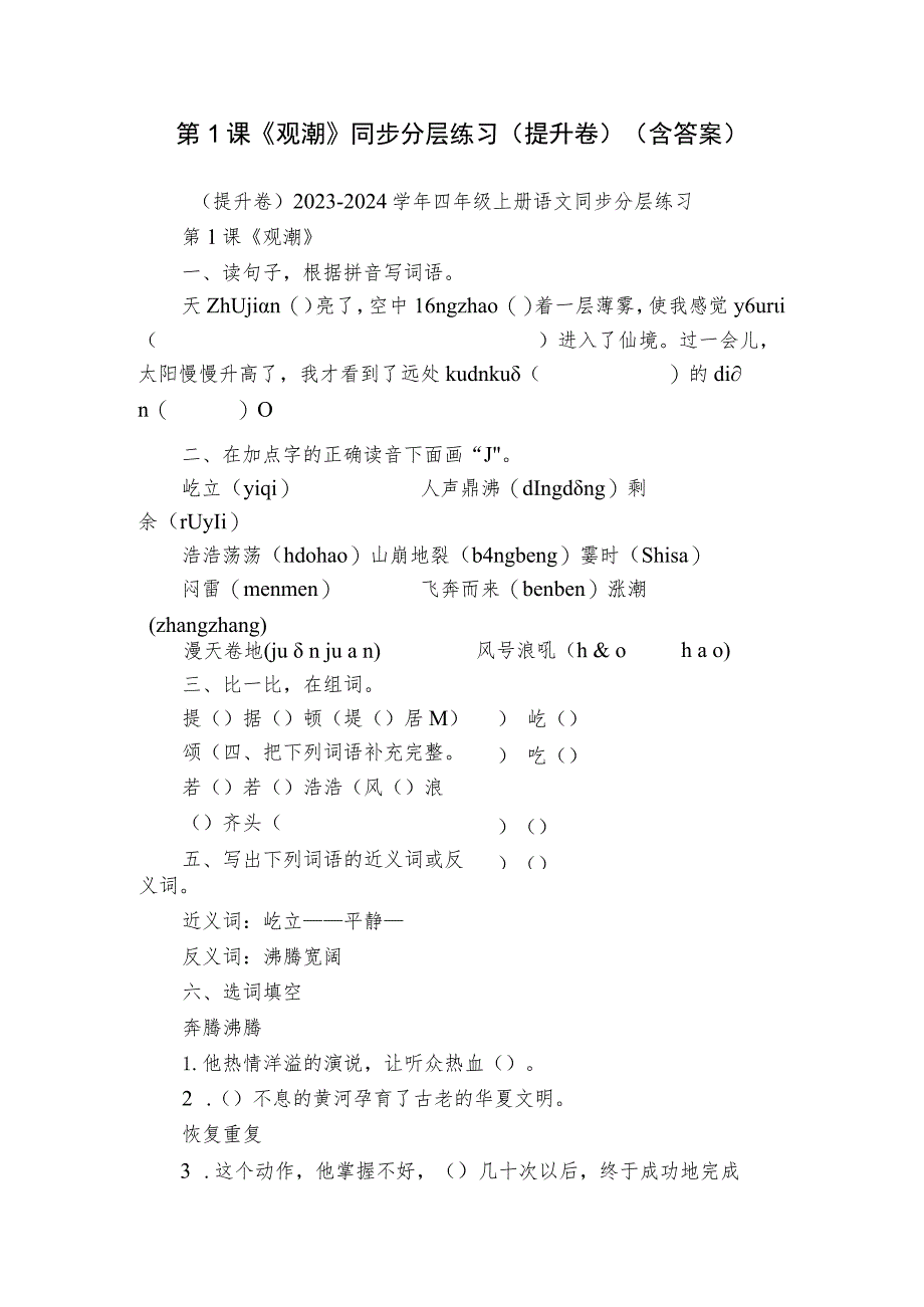 第1课《观潮》同步分层练习（提升卷）（含答案）.docx_第1页