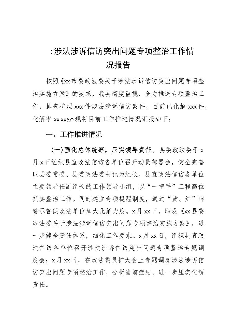 XX县涉法涉诉信访突出问题专项整治工作情况报告.docx_第1页