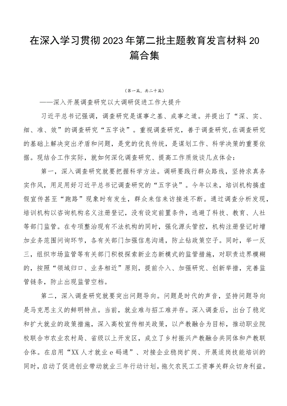 在深入学习贯彻2023年第二批主题教育发言材料20篇合集.docx_第1页