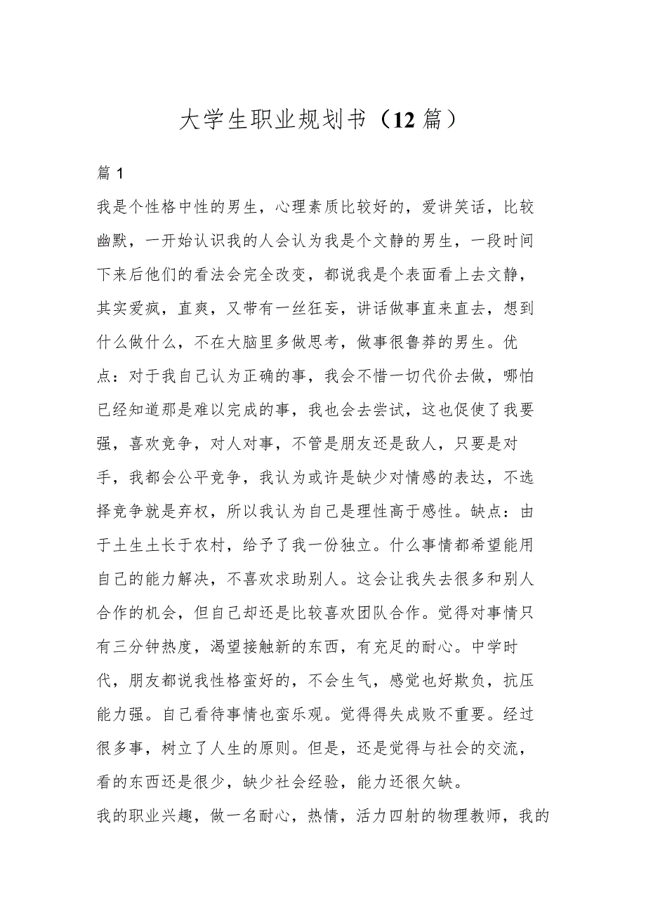 大学生职业规划书（12篇）.docx_第1页