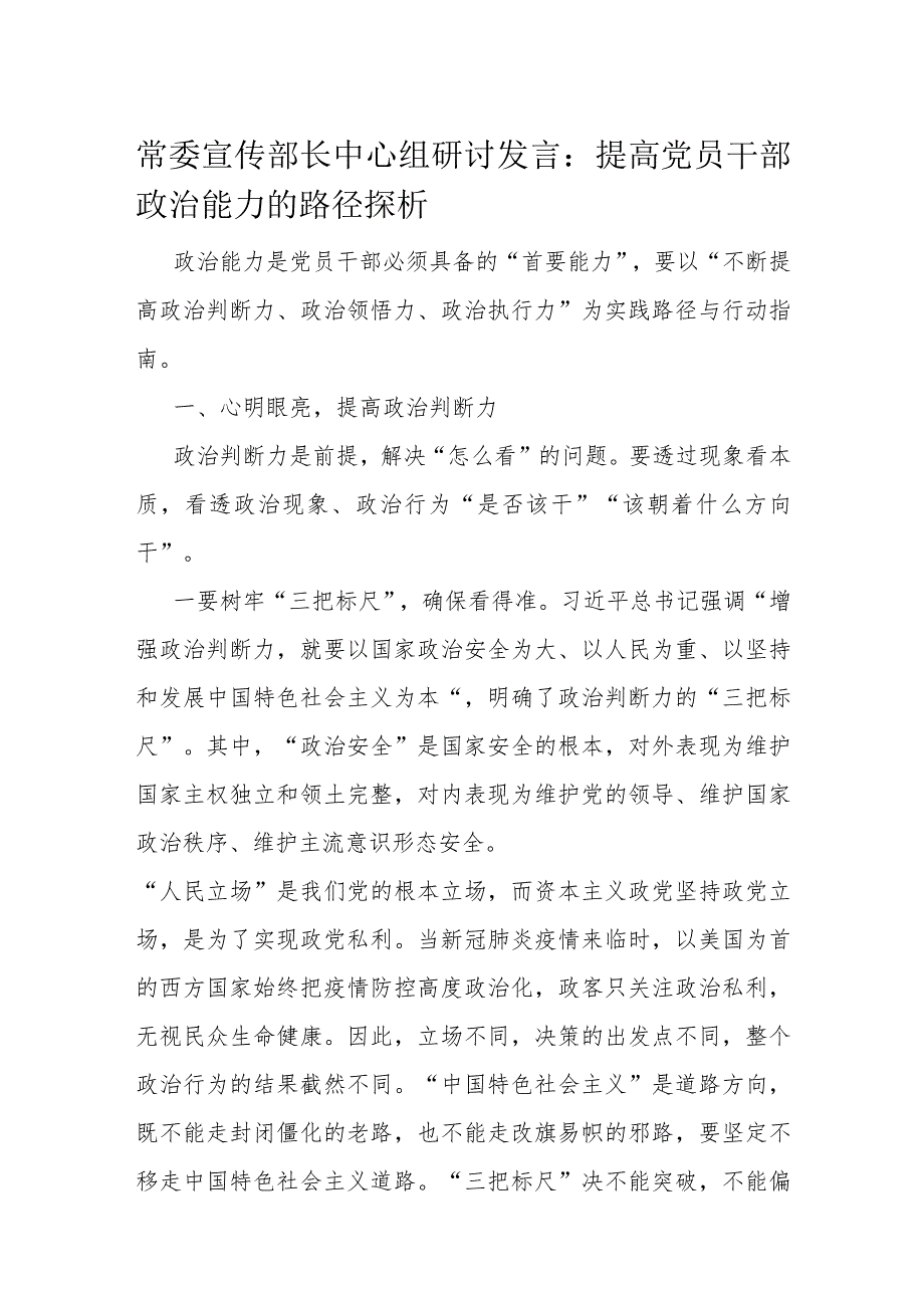 常委宣传部长中心组研讨发言.docx_第1页