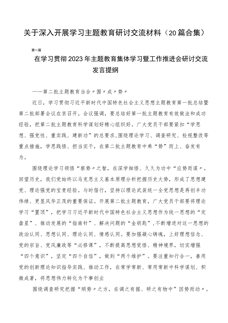 关于深入开展学习主题教育研讨交流材料（20篇合集）.docx_第1页