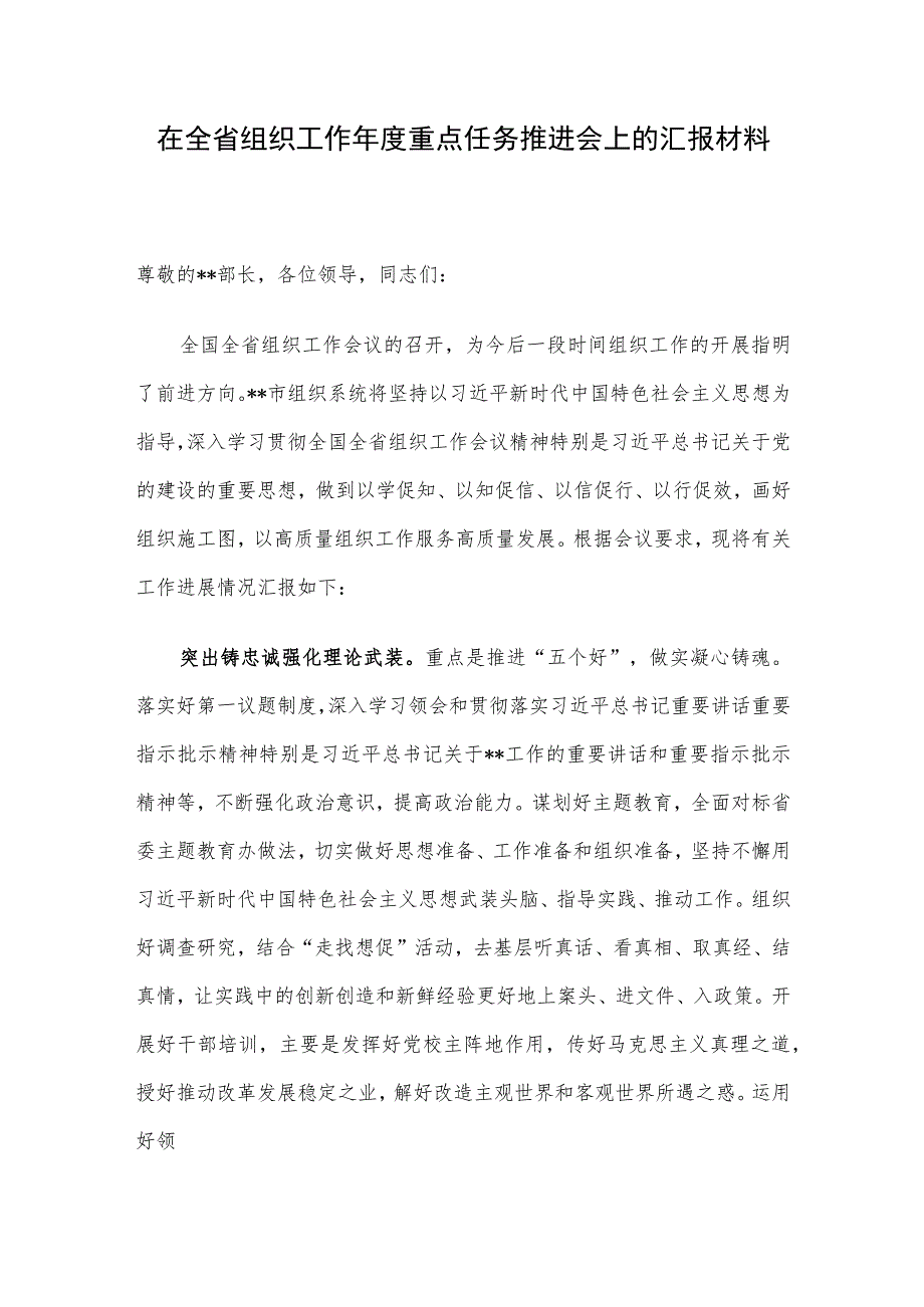 在全省组织工作年度重点任务推进会上的汇报材料.docx_第1页