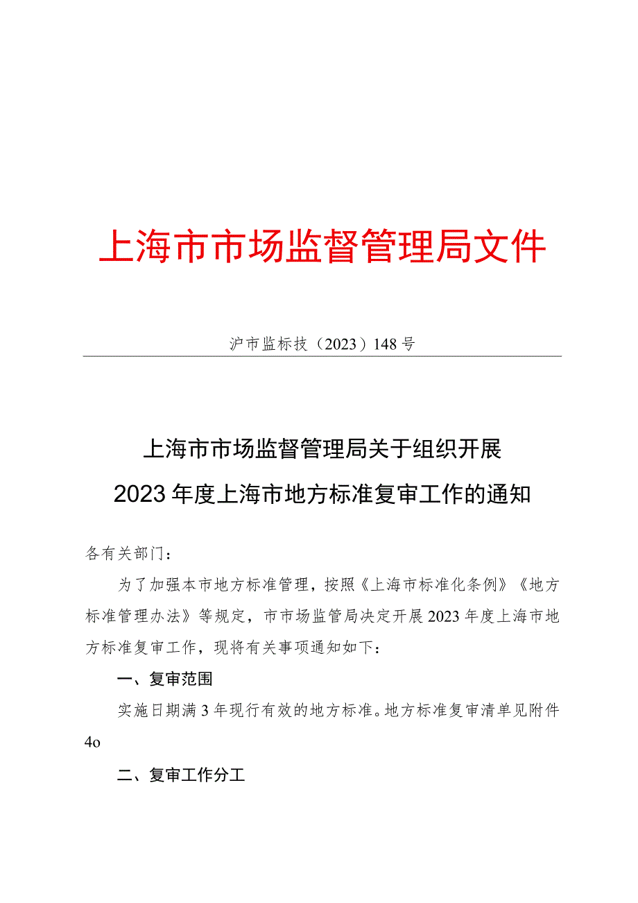 2022年上海市地方标准复审结论的公告.docx_第1页