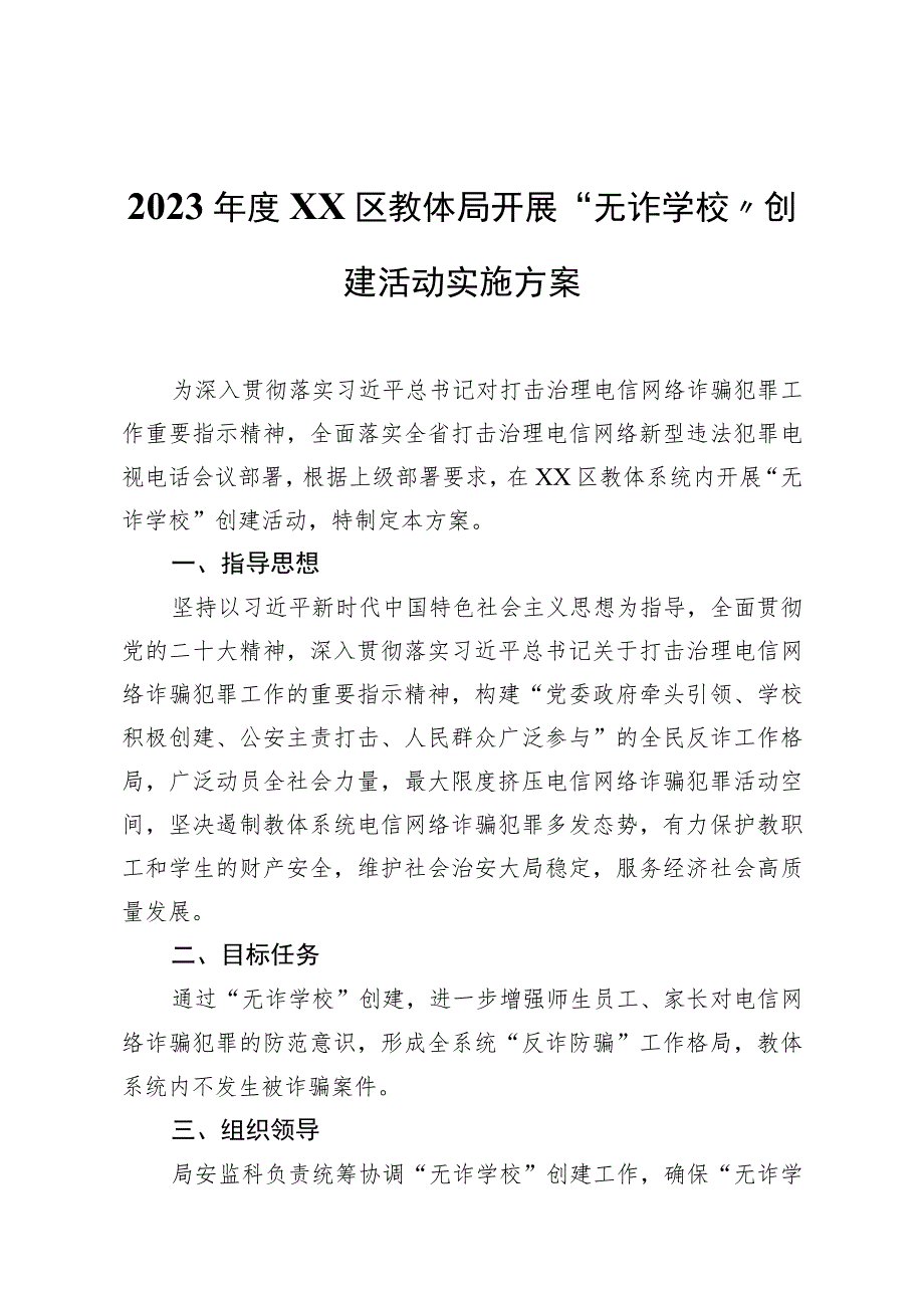 2023年度XX区教体局开展“无诈学校”创建活动实施方案.docx_第1页