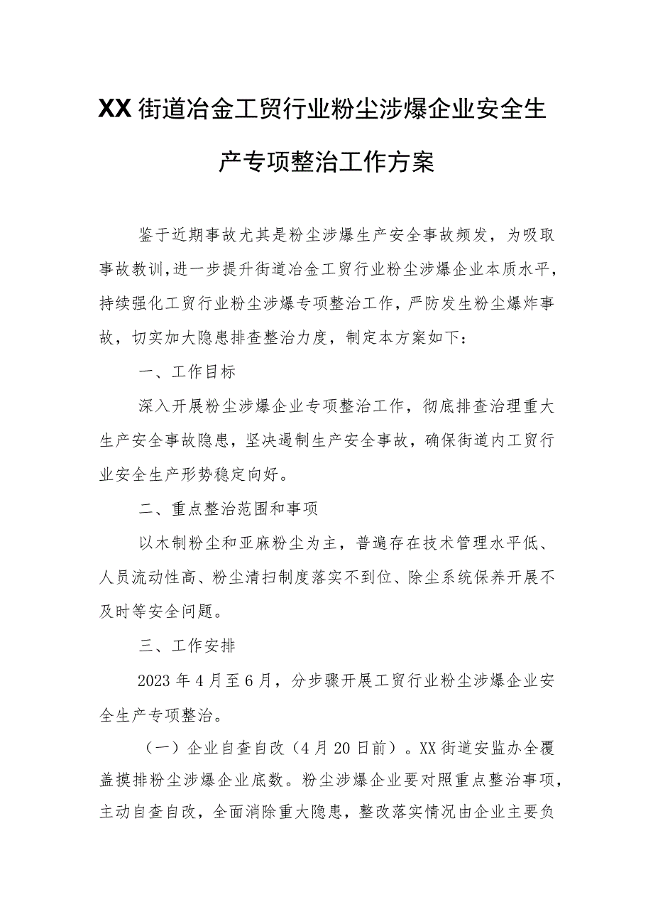 XX街道冶金工贸行业粉尘涉爆企业安全生产专项整治工作方案.docx_第1页