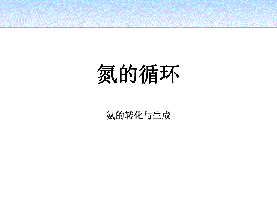 氨的转化与生成.pptx_第1页