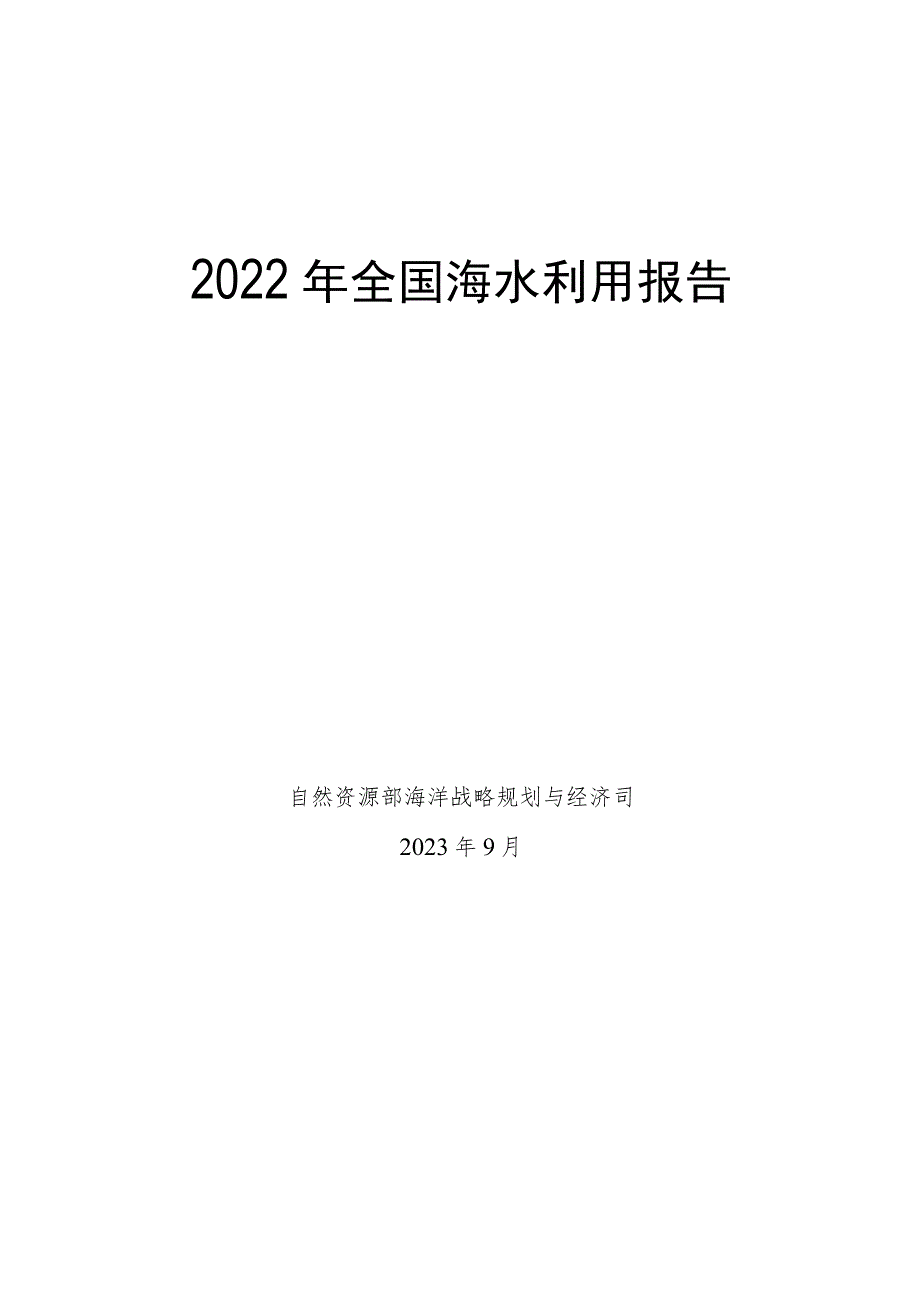 2023年9月《2022年全国海水利用报告》.docx_第1页