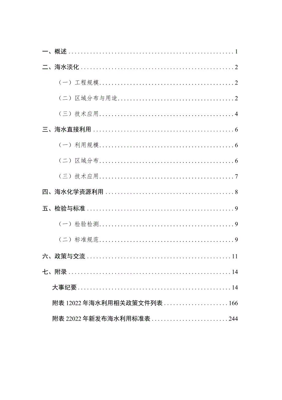 2023年9月《2022年全国海水利用报告》.docx_第3页