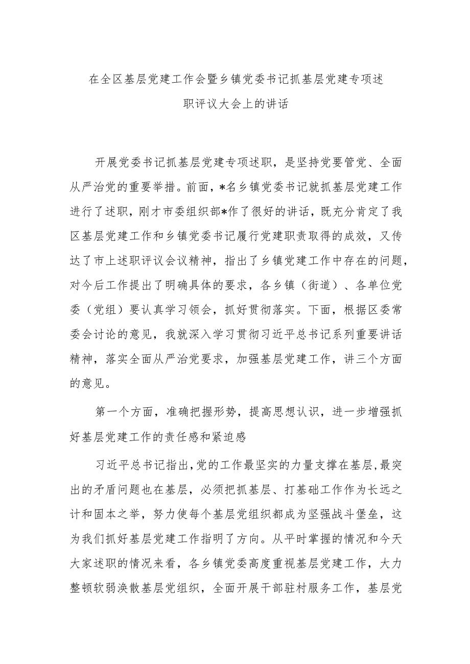 在全区基层党建工作会暨乡镇党委书记抓基层党建专项述职评议大会上的讲话.docx_第1页