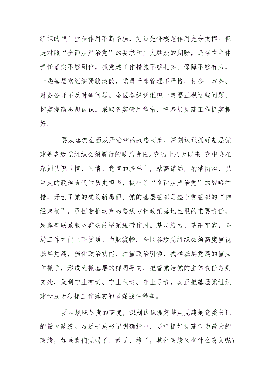 在全区基层党建工作会暨乡镇党委书记抓基层党建专项述职评议大会上的讲话.docx_第2页