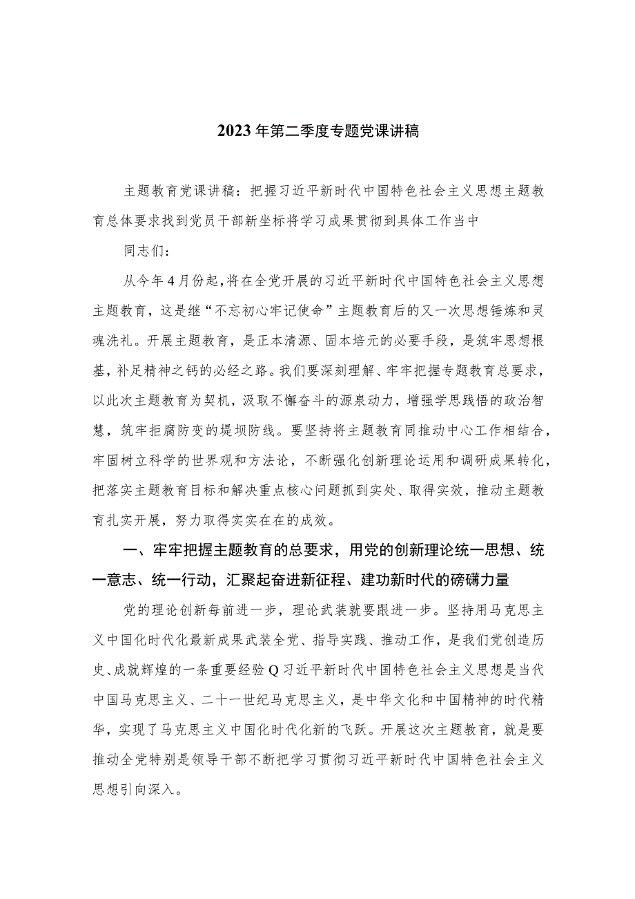 （10篇）2023年第二季度专题党课讲稿合辑.docx_第1页