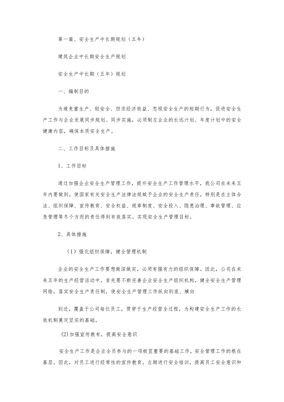 最新建筑企业中长期安全生产规划.docx_第1页