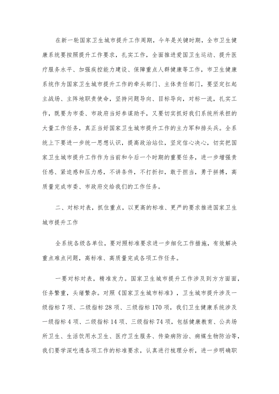 在全市卫生健康系统国家卫生城市提升工作会议上的讲话.docx_第2页