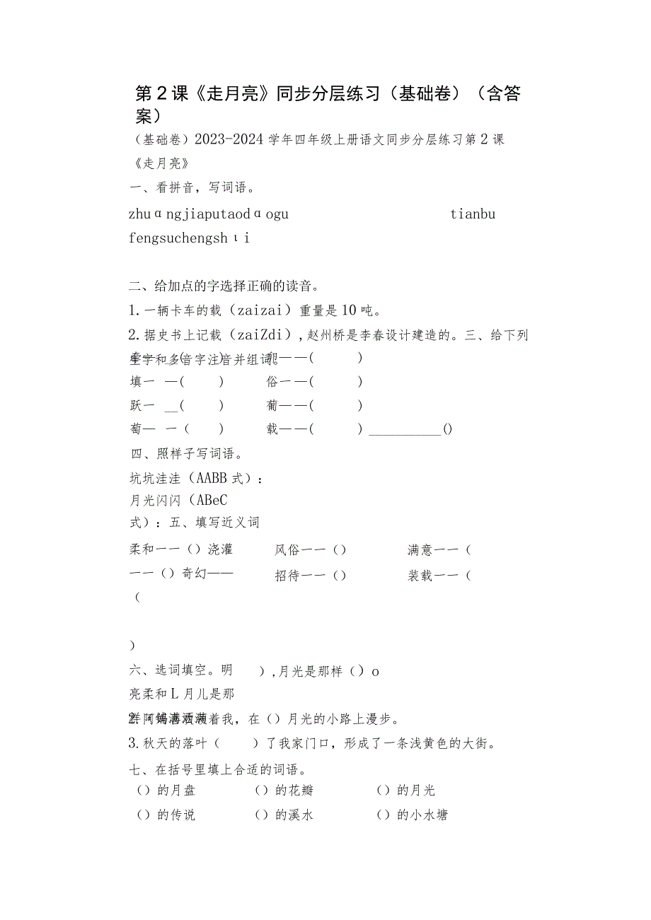第2课《走月亮》同步分层练习（基础卷）（含答案）.docx_第1页