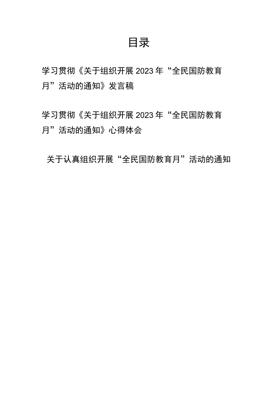 学习贯彻《关于组织开展2023年“全民国防教育月”活动的通知》发言稿心得体会共3篇.docx_第1页