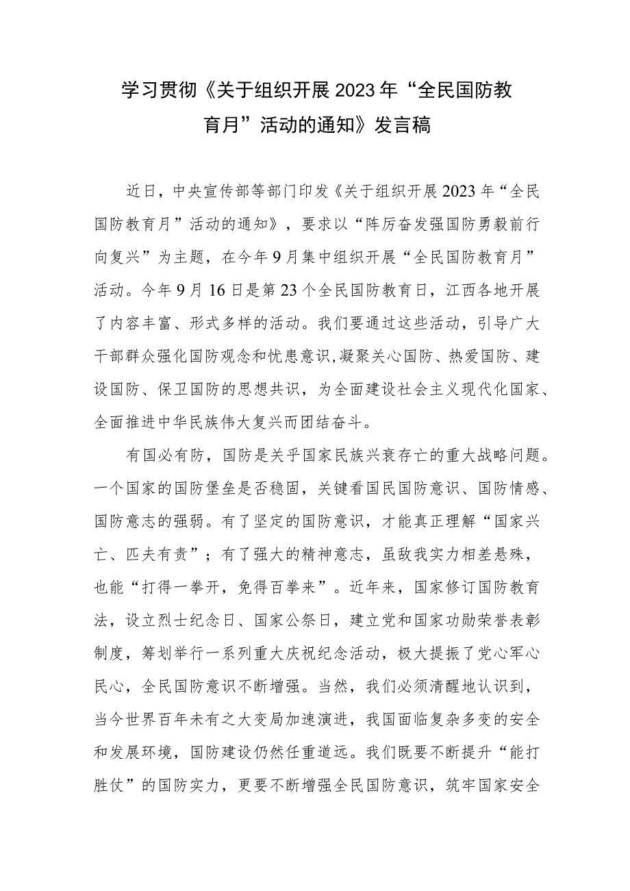 学习贯彻《关于组织开展2023年“全民国防教育月”活动的通知》发言稿心得体会共3篇.docx_第2页