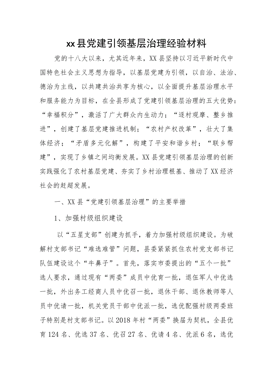 xx县党建引领基层治理经验材料.docx_第1页