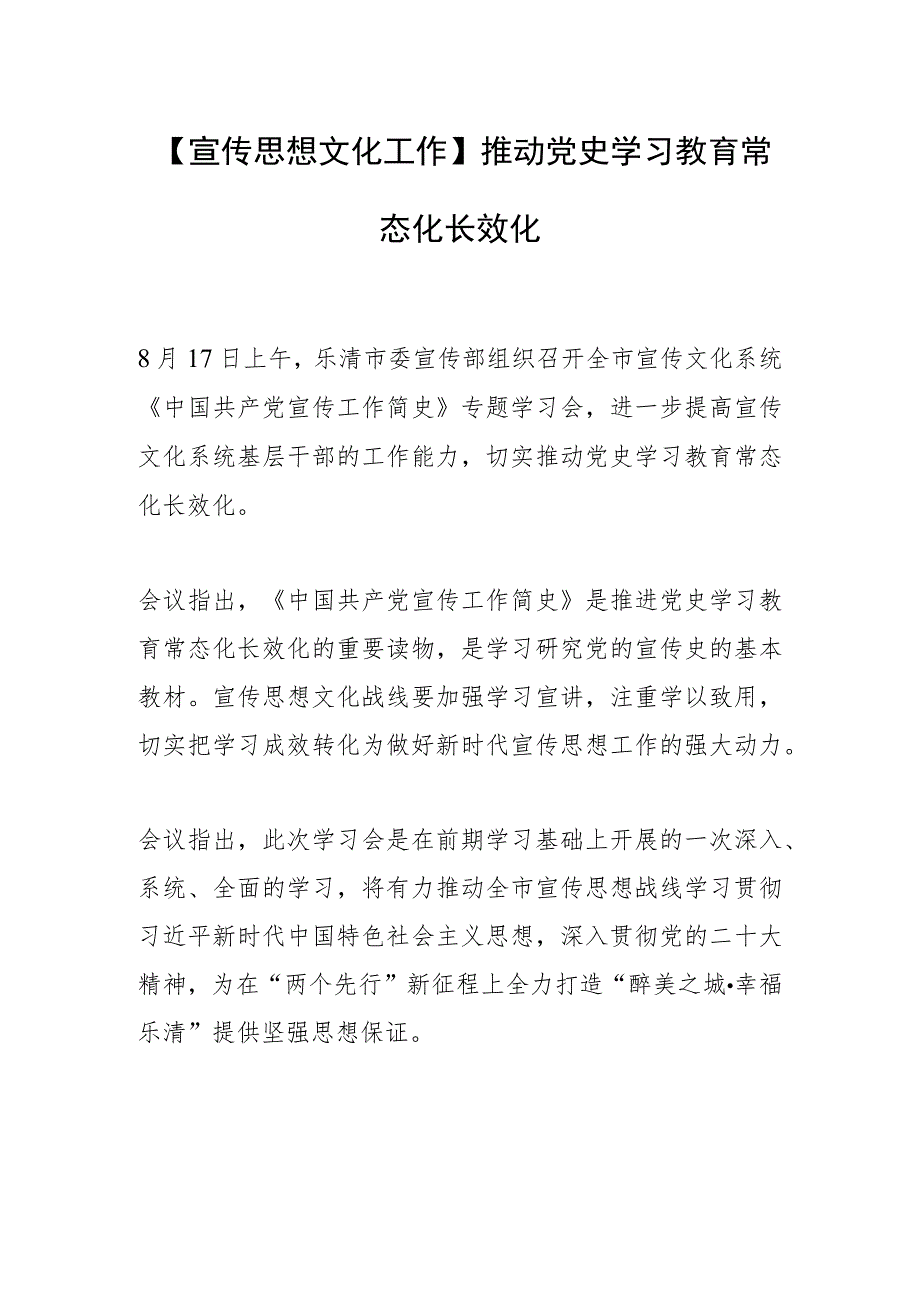 【宣传思想文化工作】推动党史学习教育常态化长效化.docx_第1页