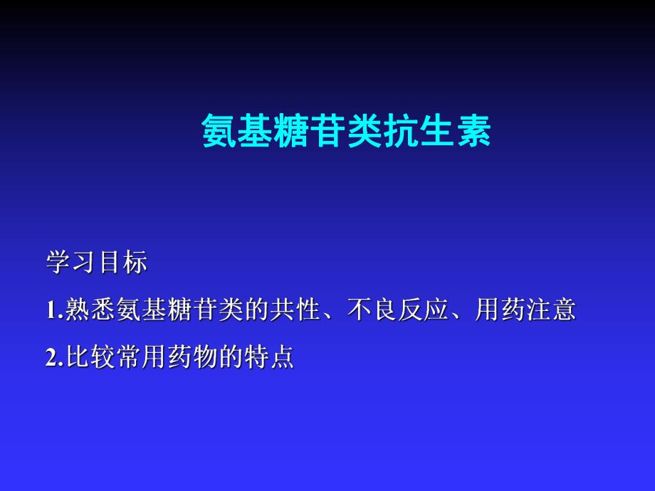 氨基糖苷类及其他.ppt_第1页