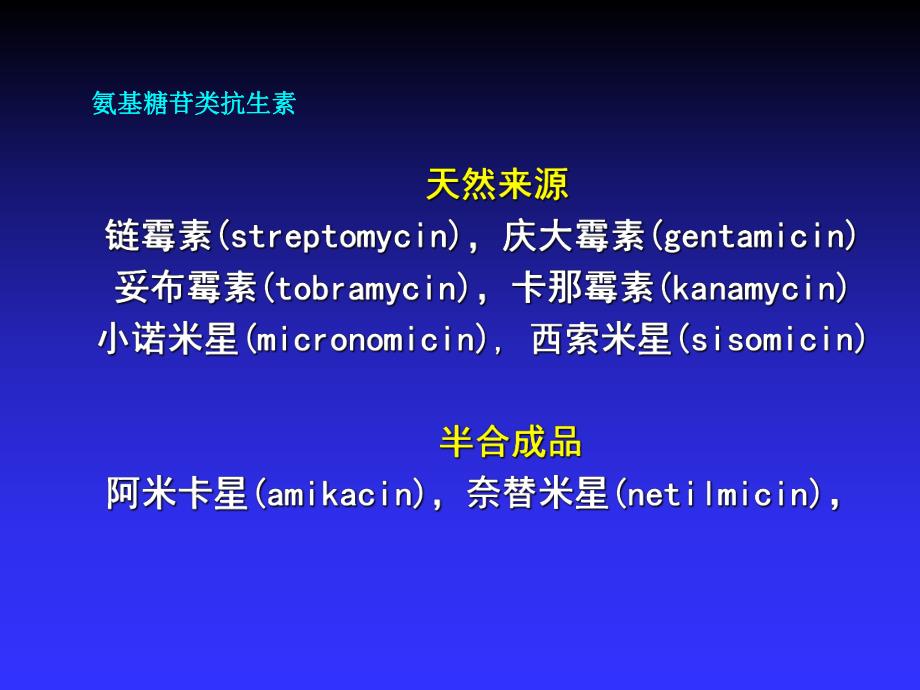 氨基糖苷类及其他.ppt_第2页