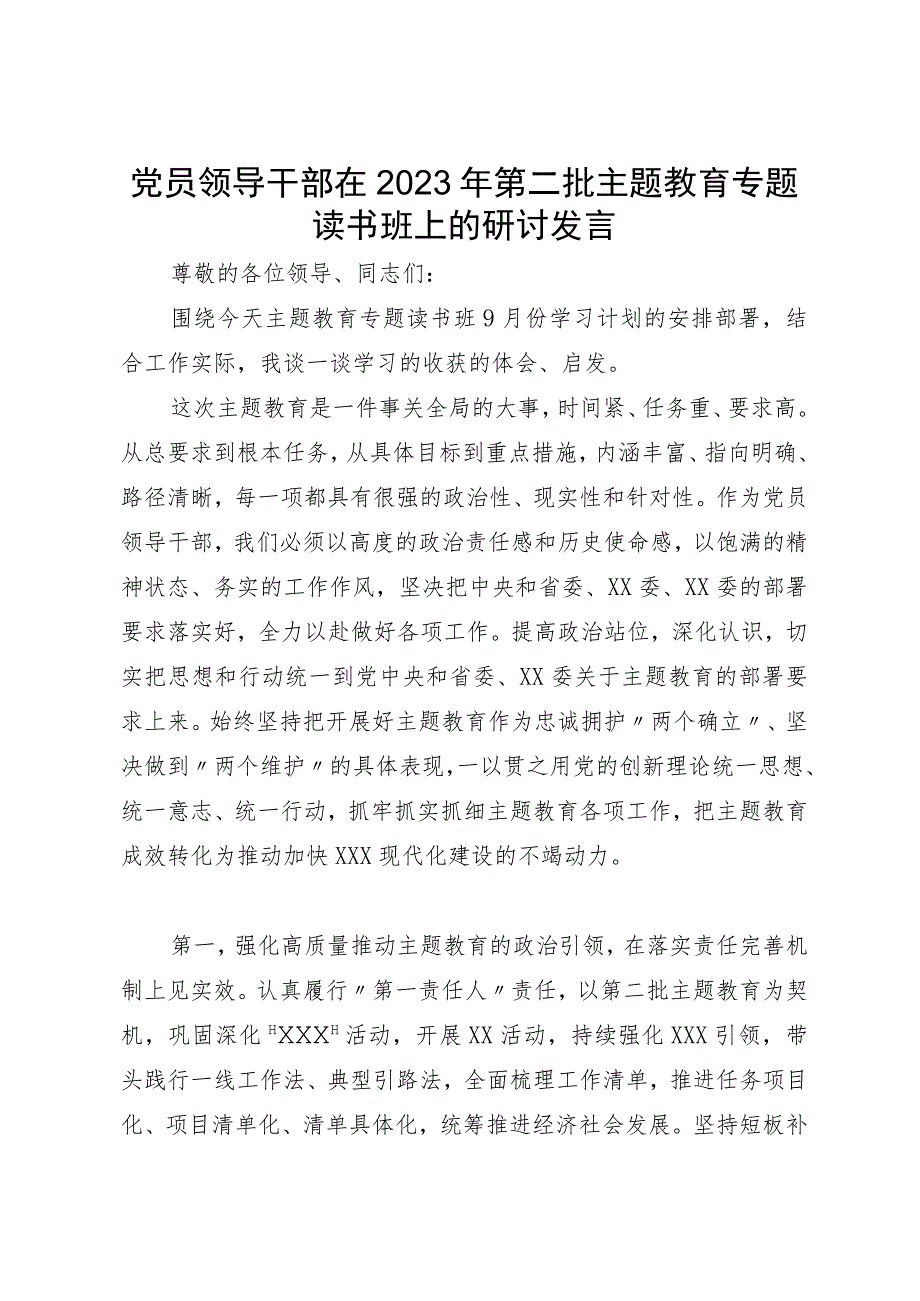 党员领导干部在2023年第二批主题教育专题读书班上的研讨发言.docx_第1页