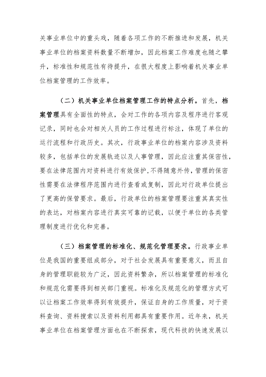 机关事业单位档案管理工作标准化和规范化存在的问题及对策建议思考.docx_第2页